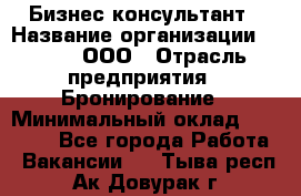 Бизнес-консультант › Название организации ­ Rwgg, ООО › Отрасль предприятия ­ Бронирование › Минимальный оклад ­ 40 000 - Все города Работа » Вакансии   . Тыва респ.,Ак-Довурак г.